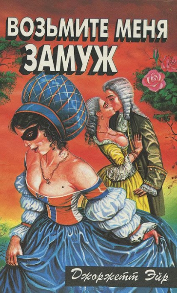 Возьмите меня замуж