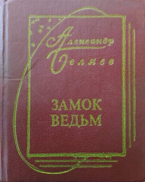 Том 6. Замок ведьм