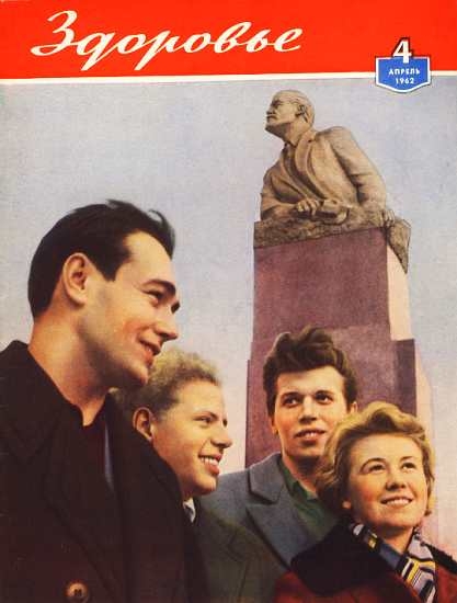 Журнал &quot;Здоровье&quot; №4 (88) 1962
