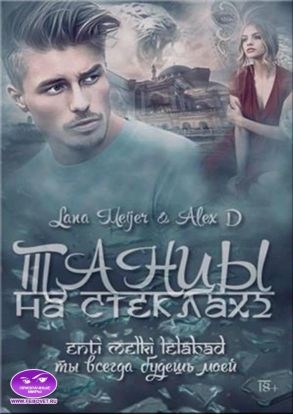 Танцы на стеклах - 2