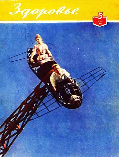 Журнал &quot;Здоровье&quot; №5 (89) 1962
