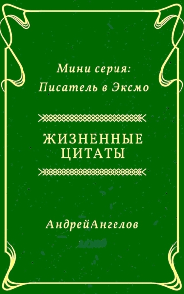 Жизненные цитаты