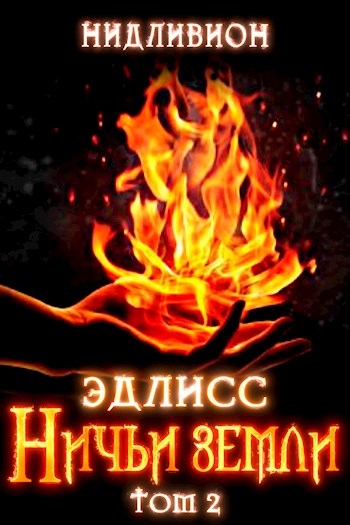 Эдлисс. Инициация. Книга вторая