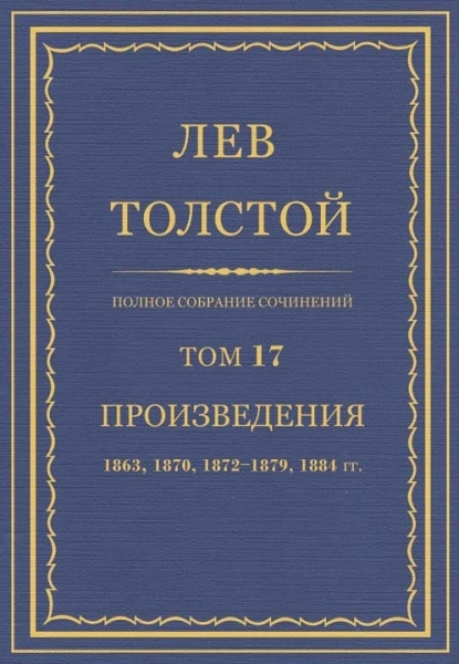 ПСС. Том 17. Произведения 1863, 1870, 1872-1879, 1884 гг.