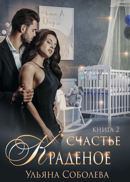 Краденое счастье. Книга 2