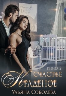 Краденое счастье 2. Заключительная