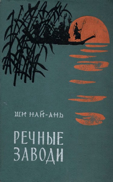 Речные заводи (том 1)