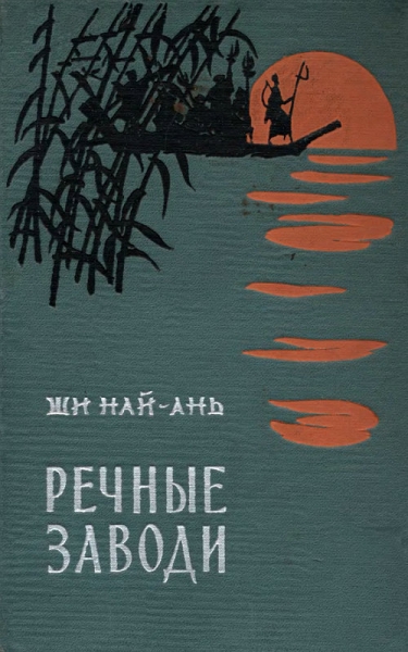 Речные заводи (том 2)