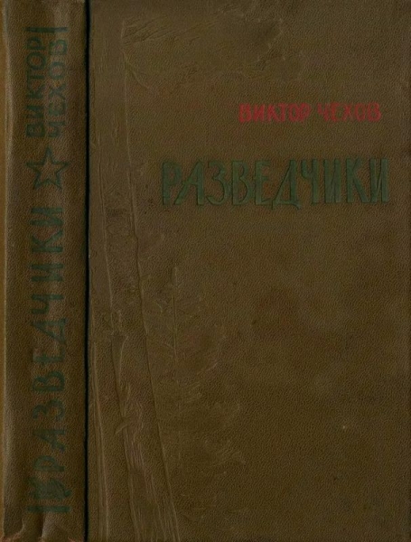 Разведчики