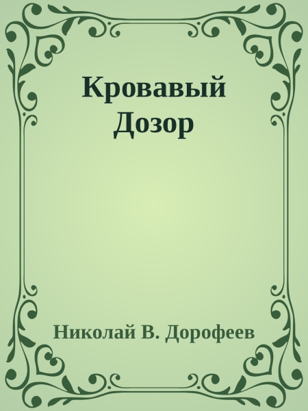 Кровавый Дозор
