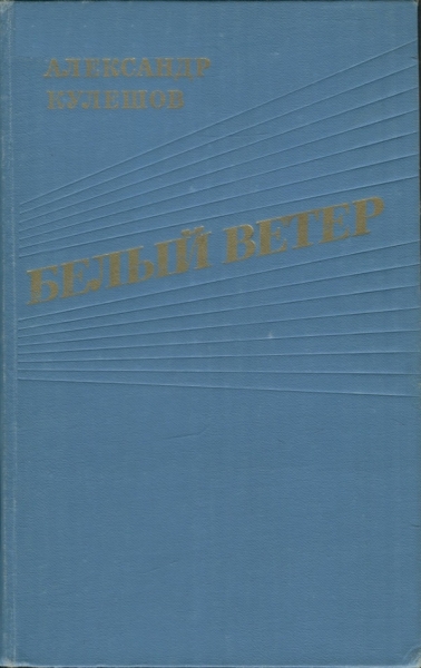 Белый ветер