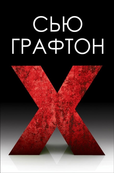 &quot;Икс&quot; [&quot;X&quot;]