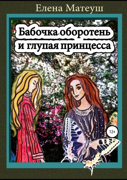 Бабочка-оборотень и глупая принцесса
