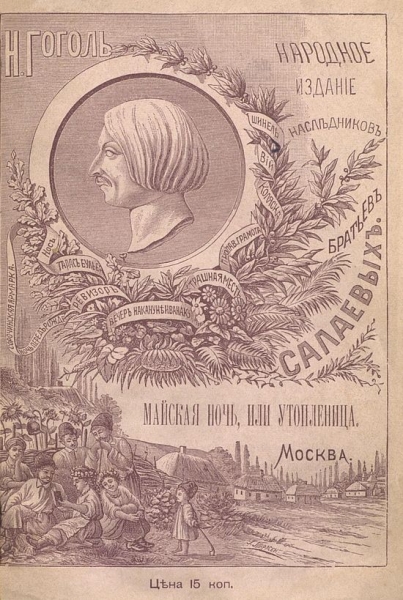 Майская ночь, или Утопленница