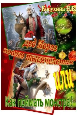 Дед мороз нового тысячелетия, или Как поймать монстра!