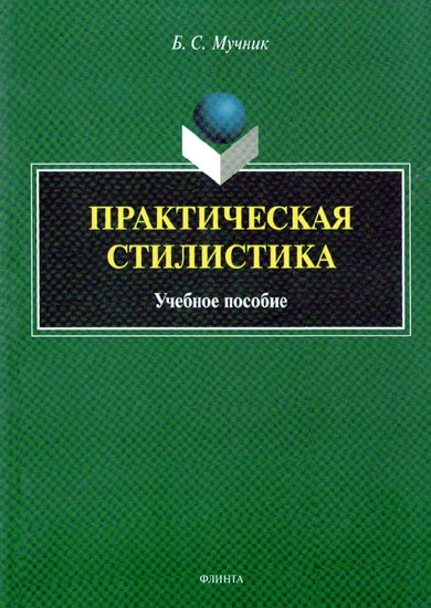 Практическая стилистика