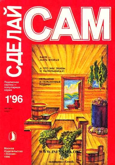 Баня-мать вторая. А что мы знаем о напильниках?..(&quot;Сделай сам&quot; №1∙1996)