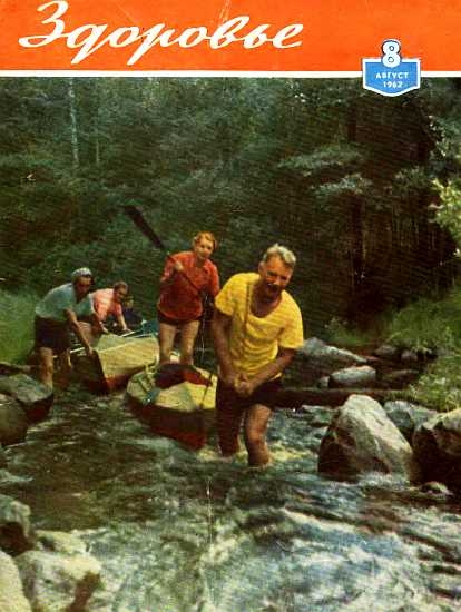 Журнал &quot;Здоровье&quot; №8 (92) 1962