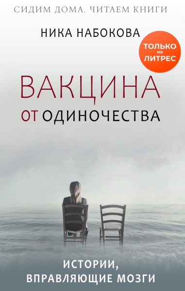 Вакцина от одиночества. Истории, вправляющие мозги