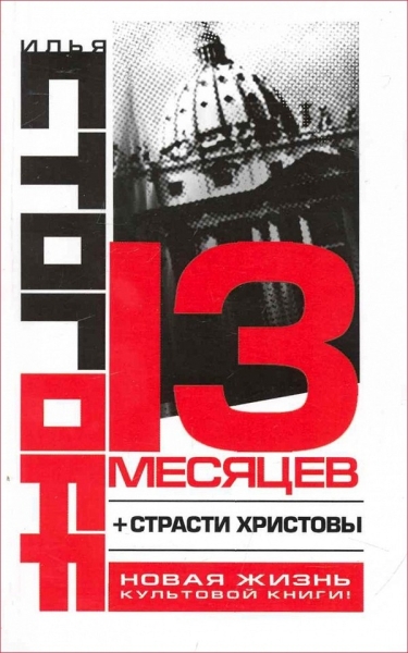13 месяцев