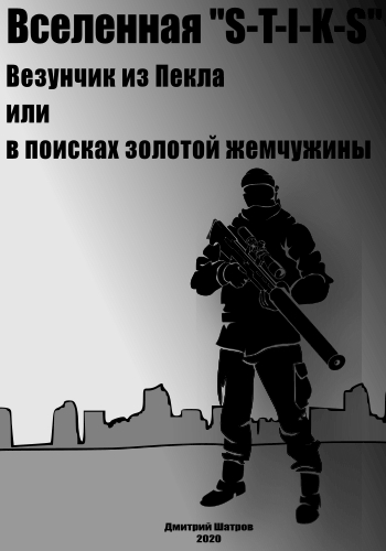 Везунчик из Пекла или в поисках золотой жемчужины