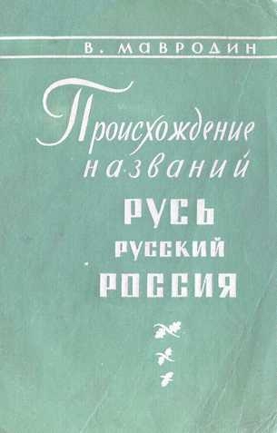 Происхождение названий &quot;Русь&quot;, &quot;русский&quot;, &quot;Россия&quot;
