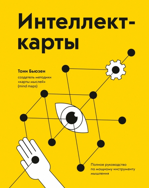 Интеллект-карты