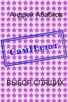 Выбор спящих