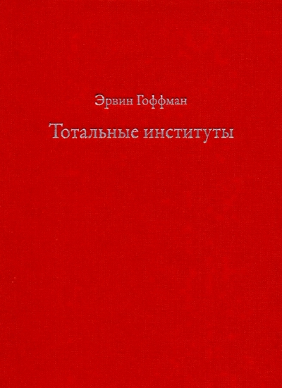 Тотальные институты