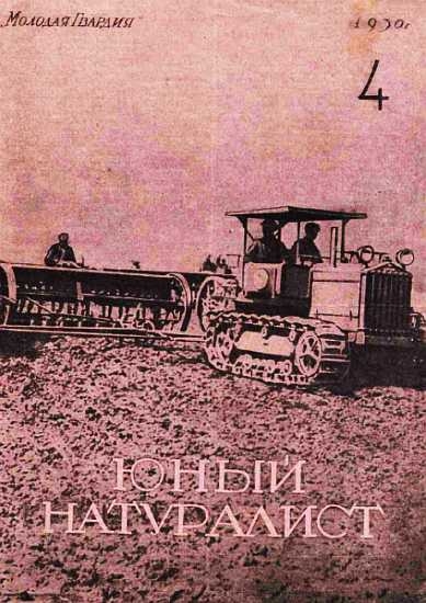 Юный натуралист 1930 №04