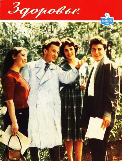 Журнал &quot;Здоровье&quot; №9 (93) 1962