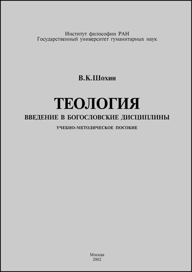 Теология. Введение в богословские дисциплины