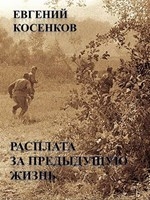 Расплата за предыдущую жизнь