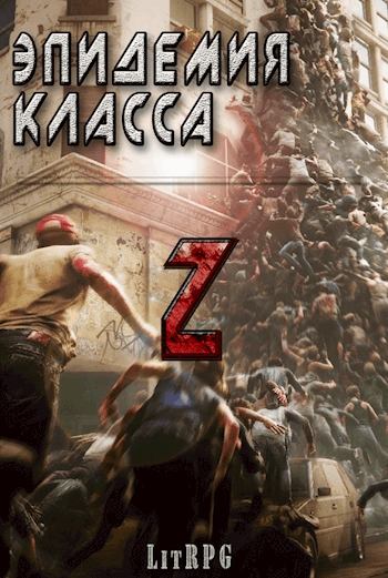 Эпидемия класса &quot;Z&quot;