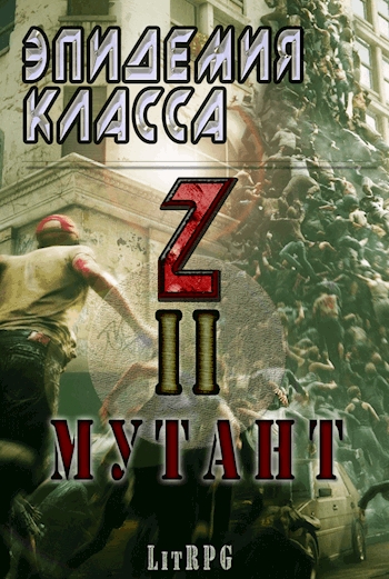 Эпидемия класса &quot;Z&quot; II. Мутант