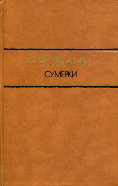 Сумерки