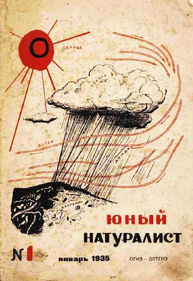 Юный натуралист 1935 №01