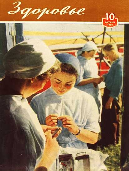 Журнал &quot;Здоровье&quot; №10 (94) 1962