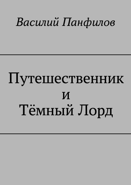 Путешественник и Тёмный Лорд