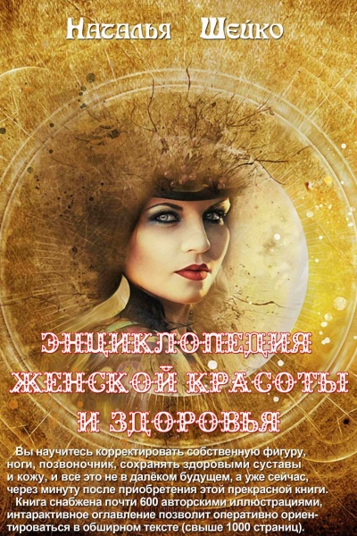 Энциклопедия женской красоты и здоровья