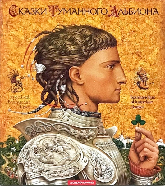 Сказки Туманного Альбиона. Британские рыцарские сказки