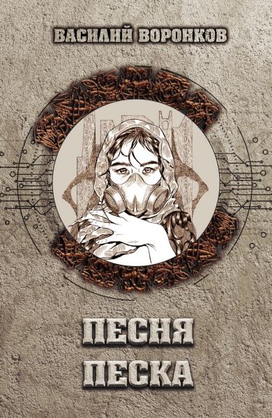 Песня песка