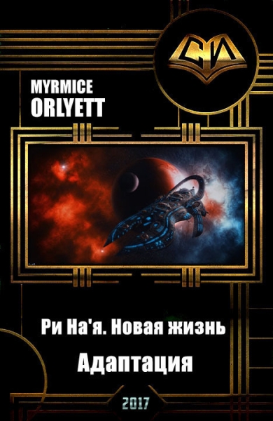 Ри На&#039;я. Новая жизнь. Адаптация