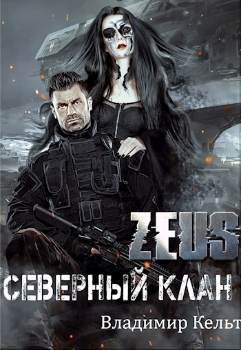 Северный клан