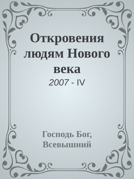 Откровения людям Нового века