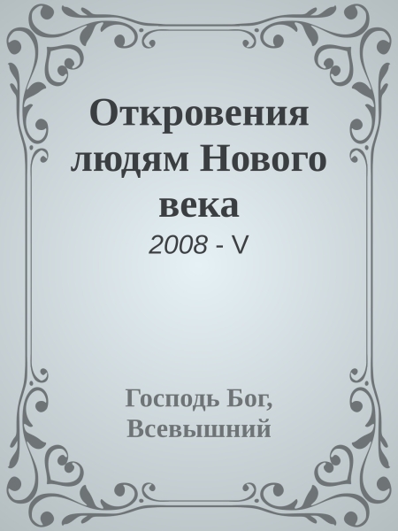 Откровения людям Нового века