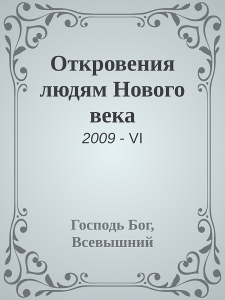 Откровения людям Нового века