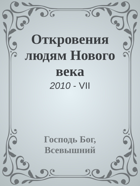 Откровения людям Нового века