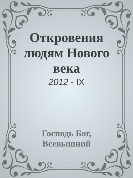 Откровения людям Нового века