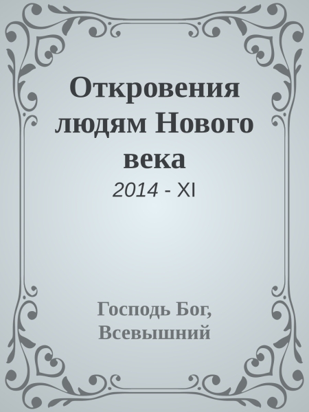 Откровения людям Нового века